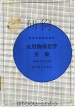 应用物理化学实验（1990 PDF版）