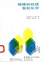 物理和机理有机化学（1992 PDF版）