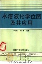 水溶液化学位图及其应用（1991 PDF版）