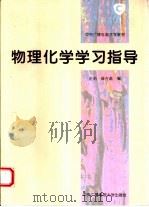 物理化学学习指导（1996 PDF版）