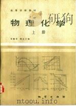 物理化学  上（1985 PDF版）
