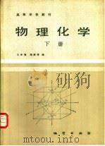 物理化学  （下册）（1985年12月第1版 PDF版）