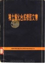 稀土催化合成橡胶文集（1980 PDF版）