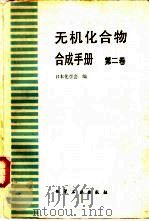 无机化合物合成手册  第2卷（1986 PDF版）