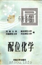配位化学（1989 PDF版）