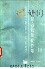 负载络合物催化作用（1989 PDF版）