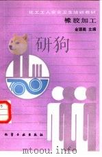 橡胶加工（1986 PDF版）