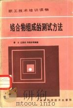 络合物组成的测试方法（1985 PDF版）