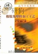 橡胶及塑料加工工艺（1997 PDF版）