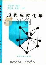 现代配位化学（1987 PDF版）