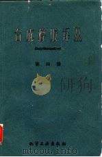 合成橡胶译丛  第4辑（1960 PDF版）