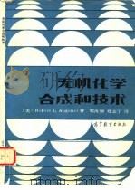 无机化学合成和技术（1990 PDF版）