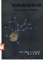 无机反应机理  溶液中金属络合物的研究（1987 PDF版）