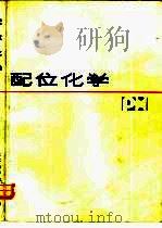 配位化学（1987 PDF版）
