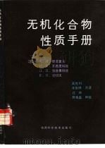 无机化合物性质手册（1987 PDF版）