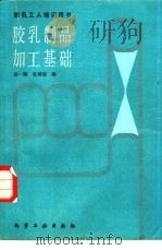 胶乳制品加工基础（1986 PDF版）