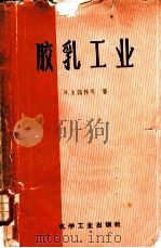 胶乳工业（1958 PDF版）