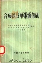 合成橡胶单体的合成（1964 PDF版）