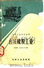 合成橡胶工业（1966 PDF版）