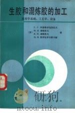 生胶和混炼胶的加工  流变学基础、工艺学、设备（1985 PDF版）