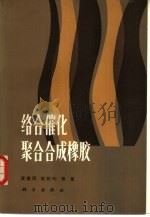 络合催化聚合合成橡胶（1981 PDF版）