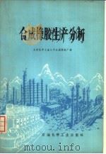 合成橡胶生产分析（1975 PDF版）