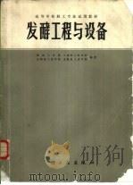 发酵工程与设备（1985 PDF版）