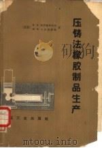 压铸法橡胶制品生产（1964 PDF版）