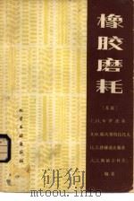 橡胶磨耗（1980 PDF版）