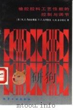 橡胶胶料工艺性能的控制与调节（1989 PDF版）