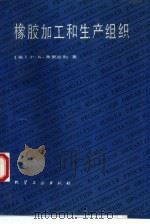 橡胶加工和生产组织（1992 PDF版）