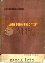 油脂化学（1985 PDF版）