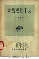 天然胶乳工艺（1957 PDF版）