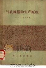 气孔橡胶的生产原理（1956 PDF版）