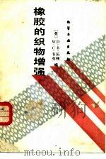 橡胶的织物增强（1988 PDF版）
