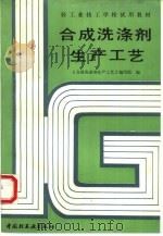合成洗涤剂生产工艺（1994 PDF版）