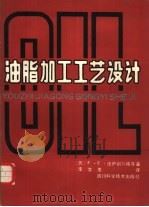油脂加工工艺设计（1989 PDF版）