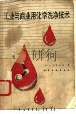 工业与商业用化学洗净技术（1984 PDF版）