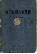 电子自旋共振波谱（1980 PDF版）