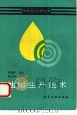油脂生产技术 1993 PDF电子版封面 7502510796 陈骿声主编;陈永楠编