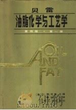 贝雷 油脂化学与工艺学 第4版 第1册 1989 PDF电子版封面 7501901988 (美)D.斯沃恩(Daniel Swern)著;秦洪万译