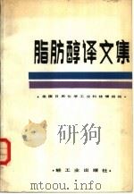 脂肪醇译文集（1982 PDF版）