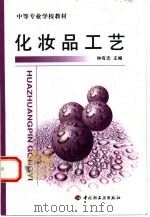 化妆品工艺（1999 PDF版）