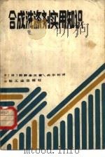合成洗涤剂实用知识（1984 PDF版）