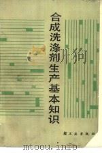 合成洗涤剂生产基本知识（1986 PDF版）