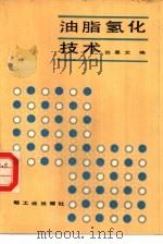 油脂氢化技术（1987 PDF版）