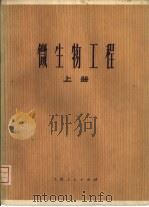 微生物工程  上（1976 PDF版）