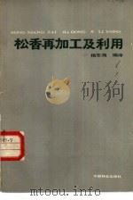 松香再加工及利用（1984 PDF版）
