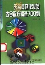 天然美容化妆品古今配方精选700例 1996 PDF电子版封面 7535916317 高溥超编