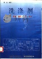 洗涤剂  原理·原料·工艺·配方（1998 PDF版）